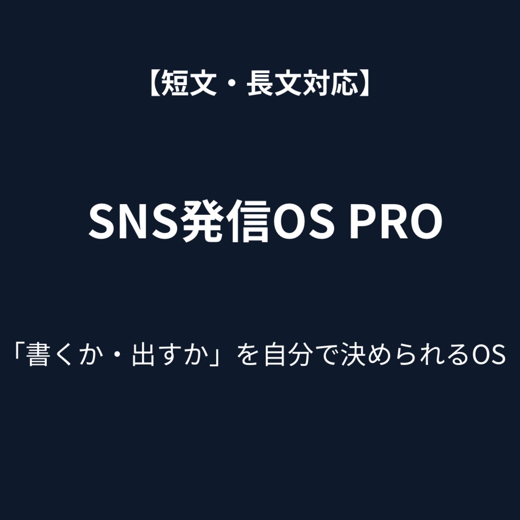 SNS発信OS PRO ― 短文・長文を「自分で書けるようになる」文章設計OS ―