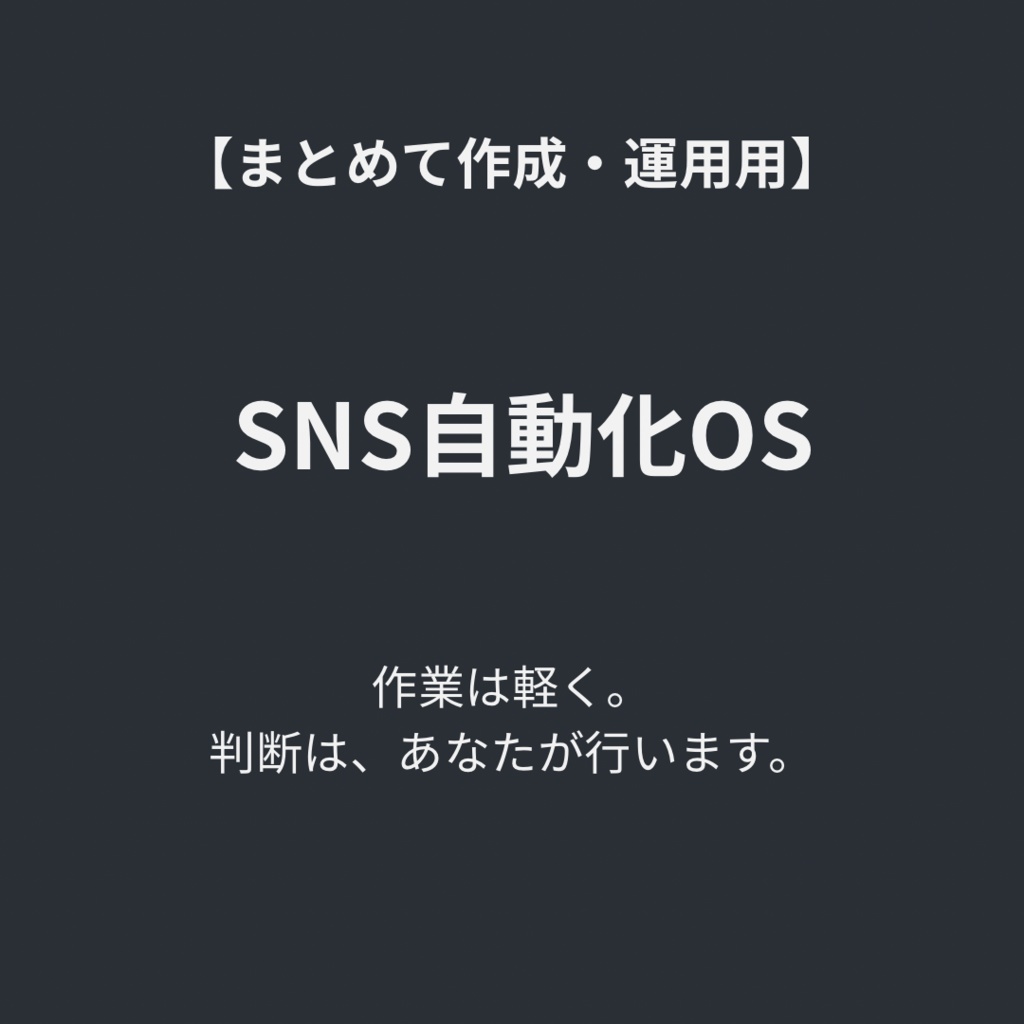 SNS自動化OS ― 投稿文をまとめて作り、運用を止めない構造OS ―