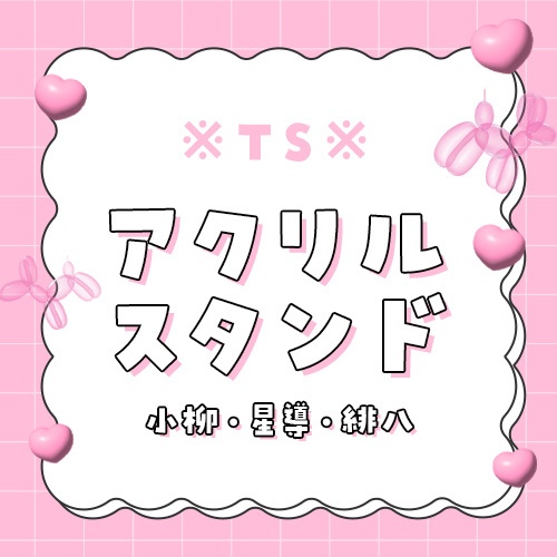 TSアクスタ