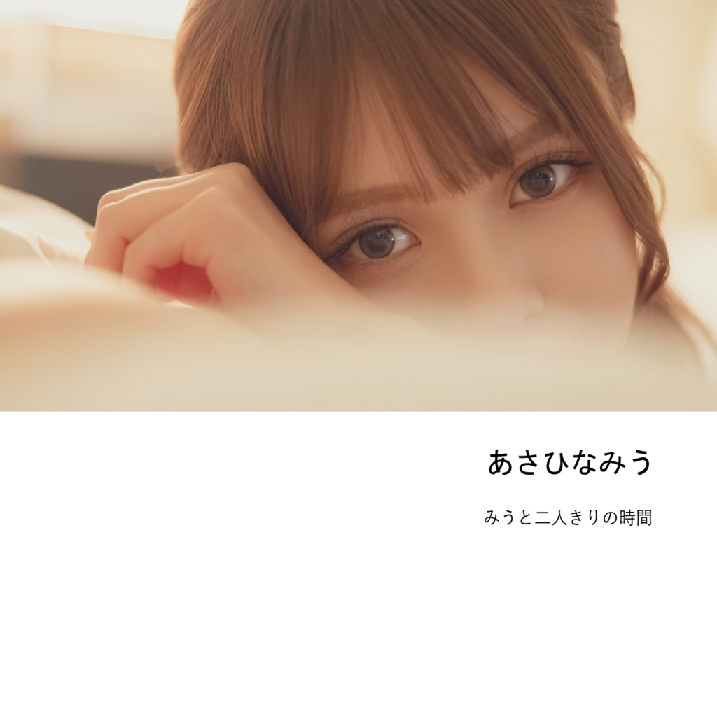 【朝日奈みう】写真集/A4/28p
