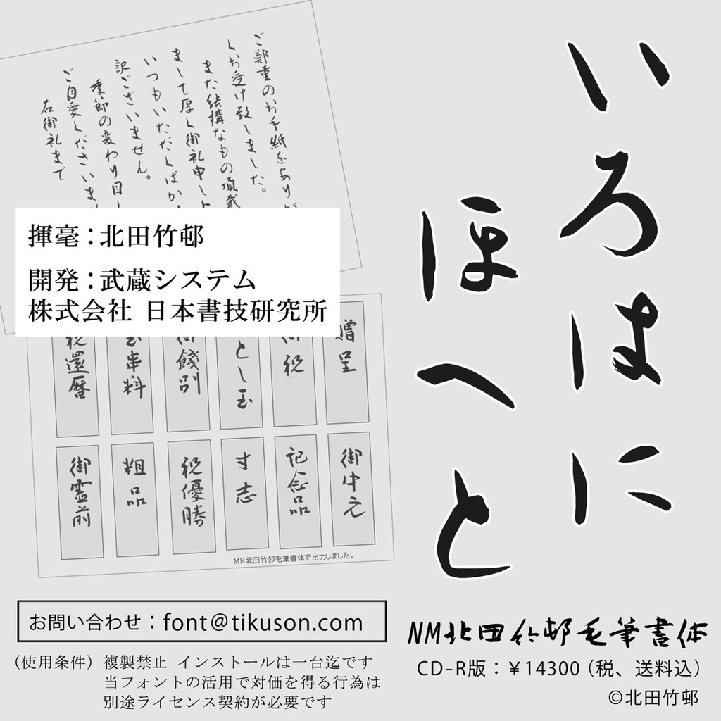 NM北田竹邨毛筆書体(CD-R版)
