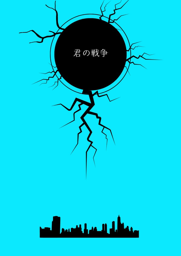 君の戦争