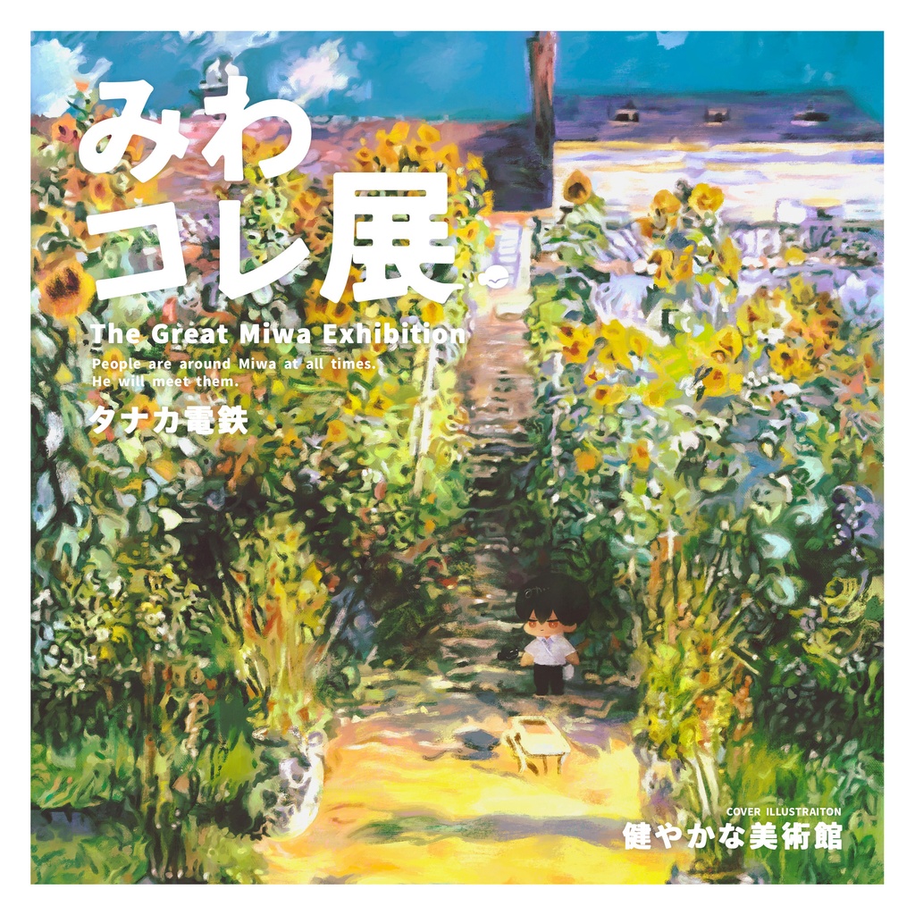 みわコレ展