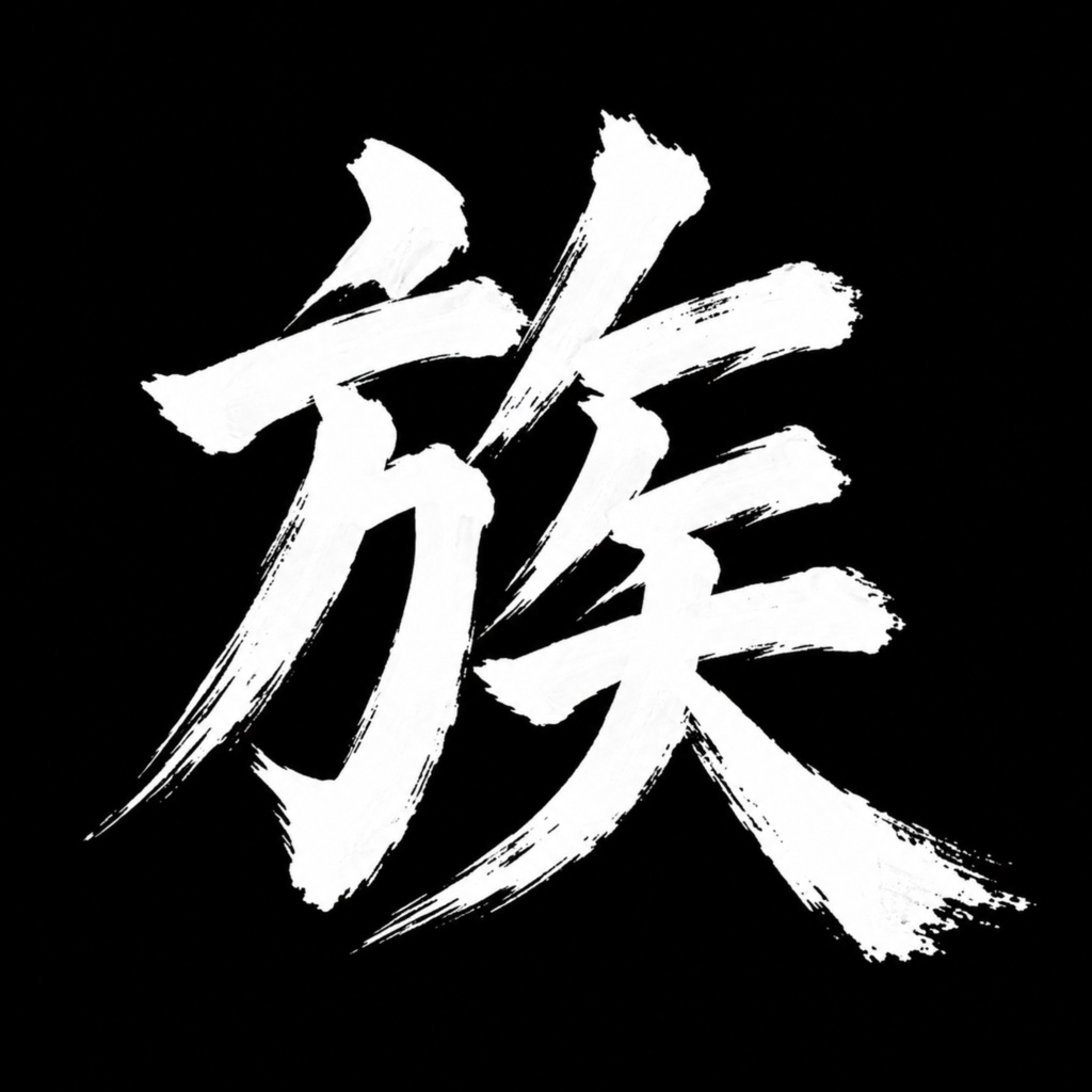 ZOKU — Japanese Kanji Digital Art