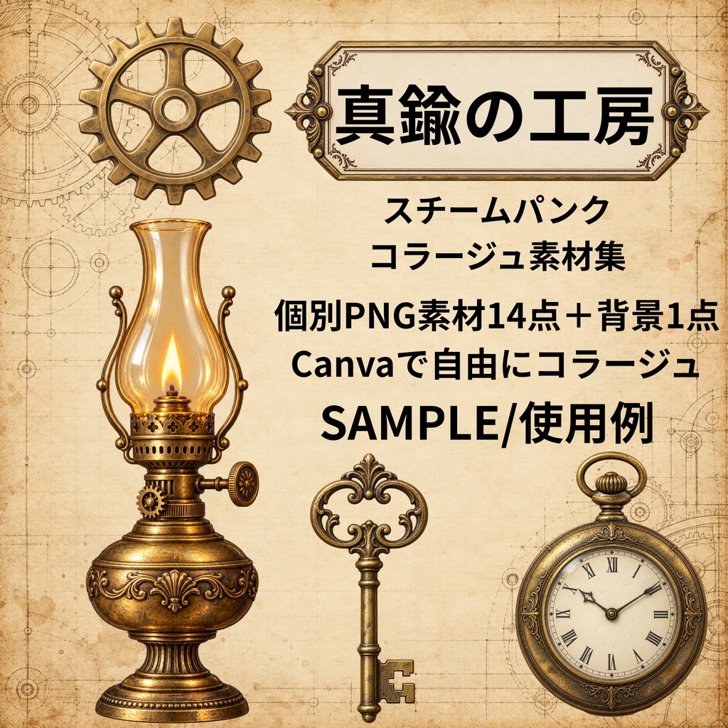 真鍮の工房｜スチームパンク・コラージュ素材集｜個別PNG14点＋背景1点
