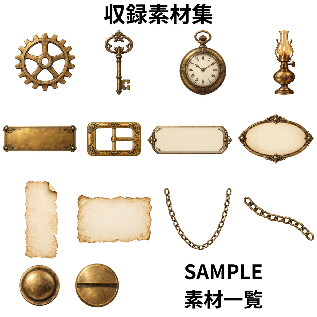 真鍮の工房|スチームパンク・コラージュ素材集|個別PNG14点+背景1点