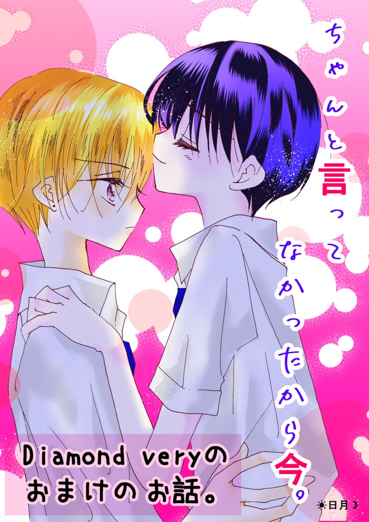 ちゃんと言ってなかったから今