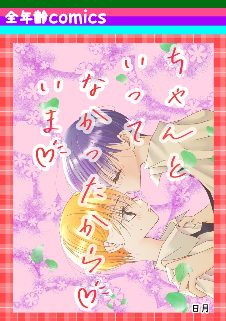 【紙版】(2023年発売)ちゃんと言ってなかったからいまの紙版
