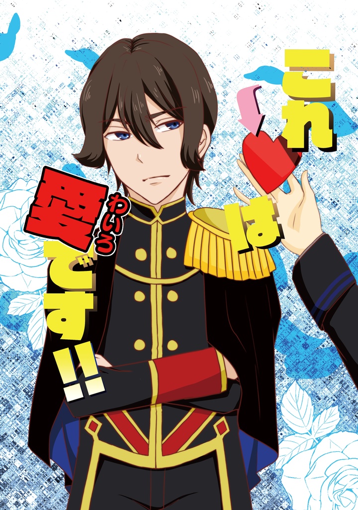 これは愛（わいろ）です！！