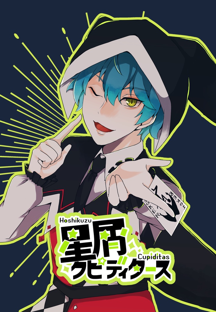 星屑クピディタース