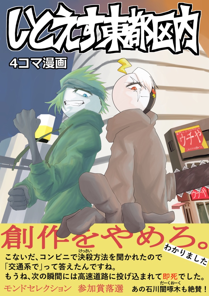 しとえす・東都区内　4コマ漫画本