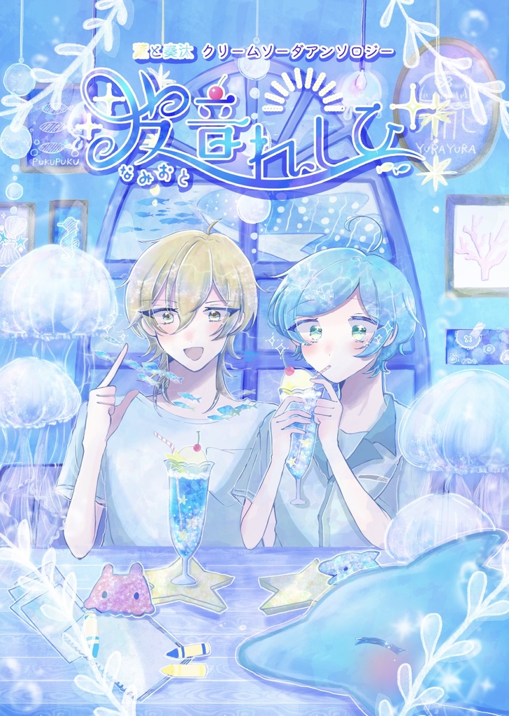薫と奏汰クリームソーダアンソロジー『波音れしぴ』