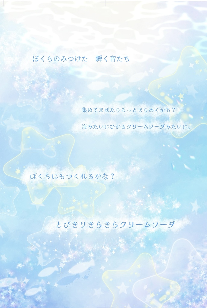 薫と奏汰クリームソーダアンソロジー『波音れしぴ』