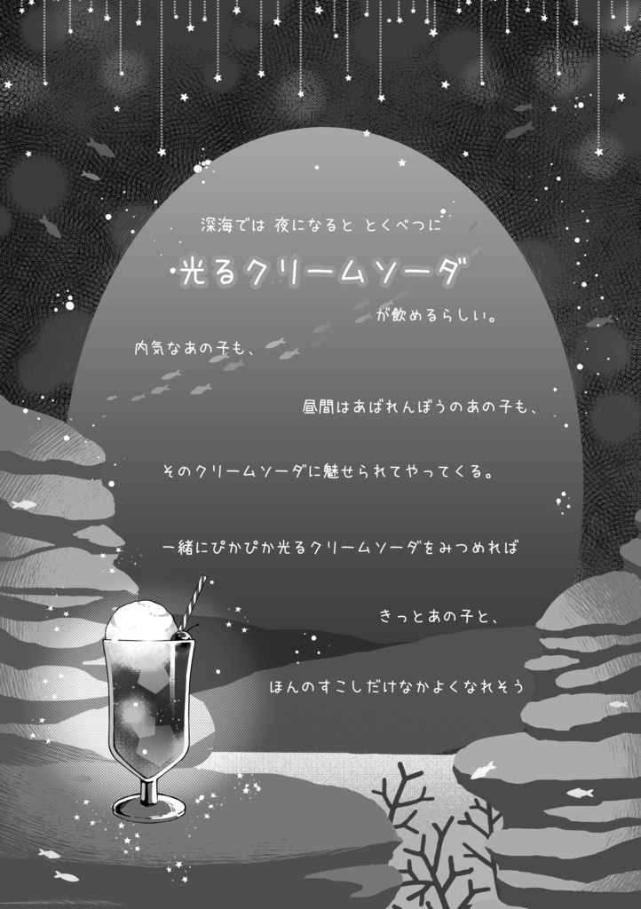 薫と奏汰クリームソーダアンソロジー『波音れしぴ』