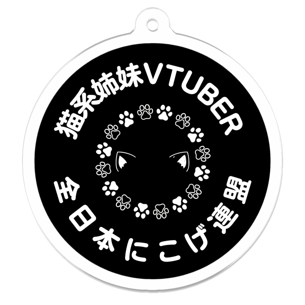 全日本にこげ連盟🐾アクリルキーホルダー - 50 x 50 (mm)