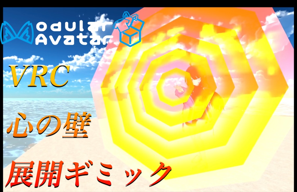【unity/VRChat】心の壁を展開できるギミック