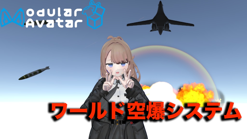 【VRChat】ワールド空爆ギミック