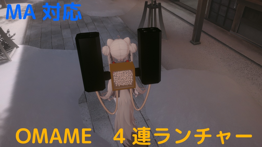 OMAME 4連ランチャー