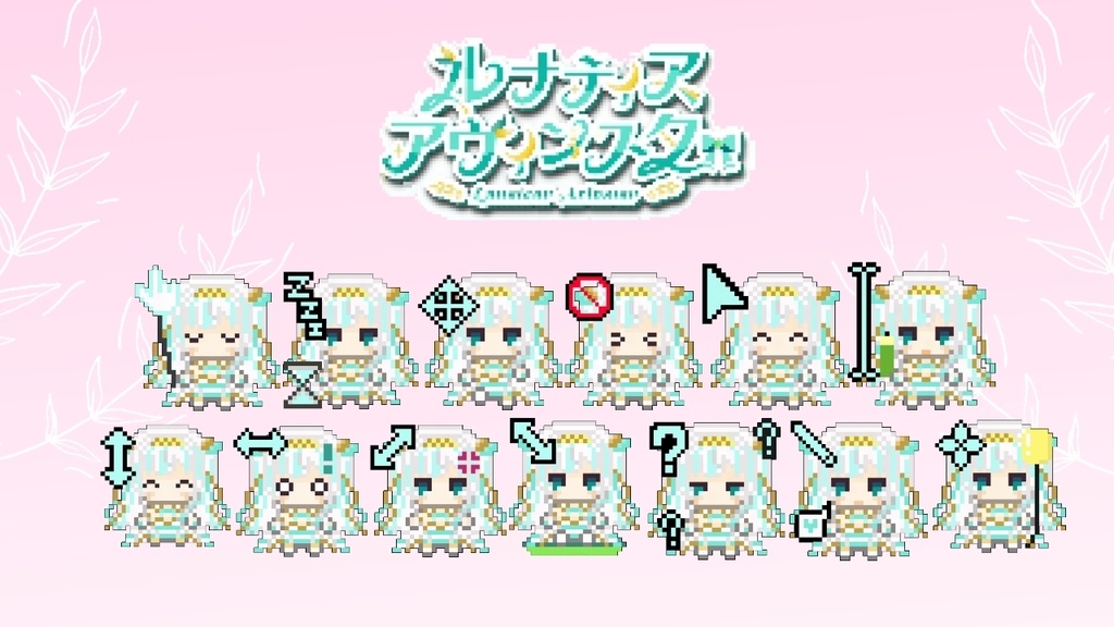 ルナティアのマウスポインター(13種)