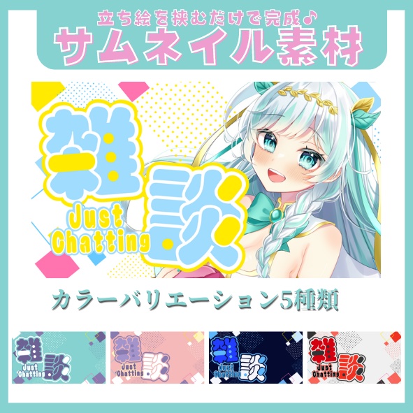 【素材】雑談用 サムネイル(5カラー)