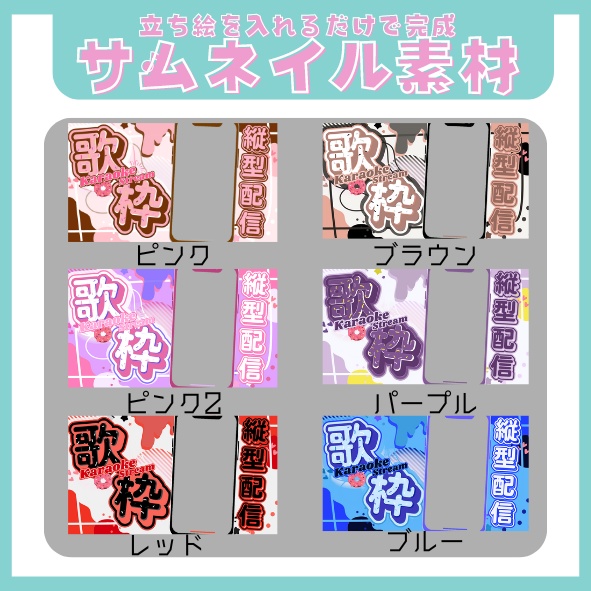 【素材】歌枠用 サムネイル-3(6カラー)