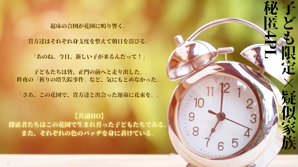 クトゥルフ神話TRPG6版「花園の産声」 SPLL:E191033