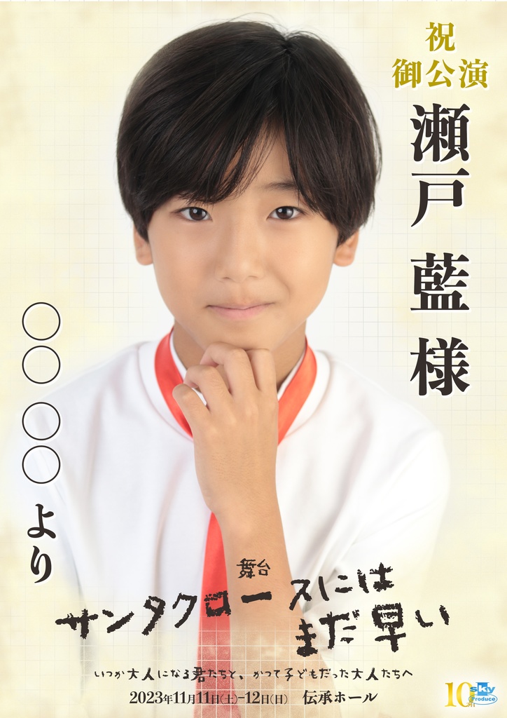 【team RED】キャスト応援ポスター『サンタクロースにはまだ早い』