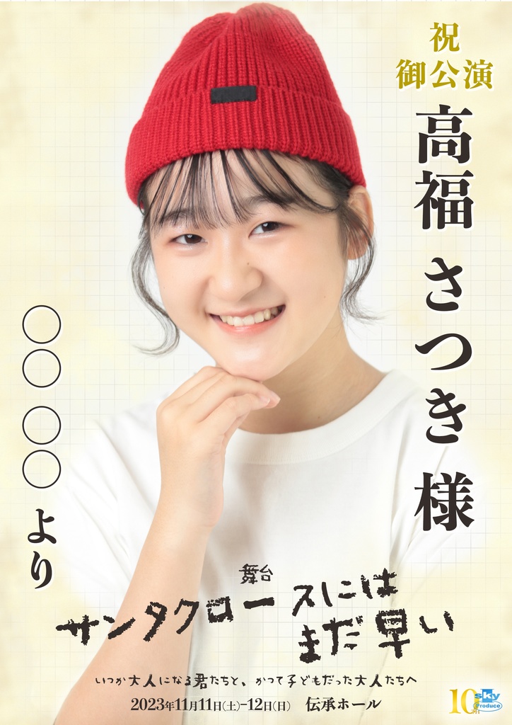 【team RED】キャスト応援ポスター『サンタクロースにはまだ早い』