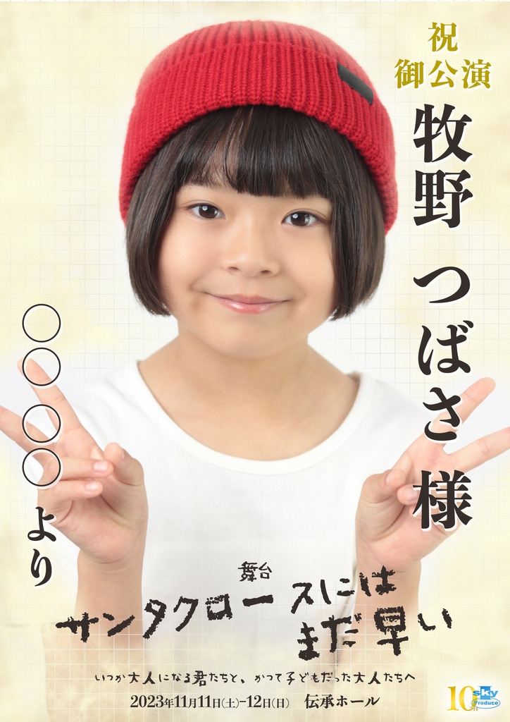 【team RED】キャスト応援ポスター『サンタクロースにはまだ早い』