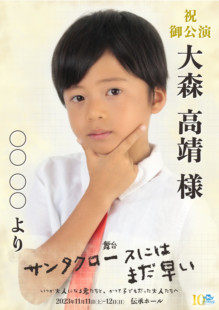 【team RED】キャスト応援ポスター『サンタクロースにはまだ早い』