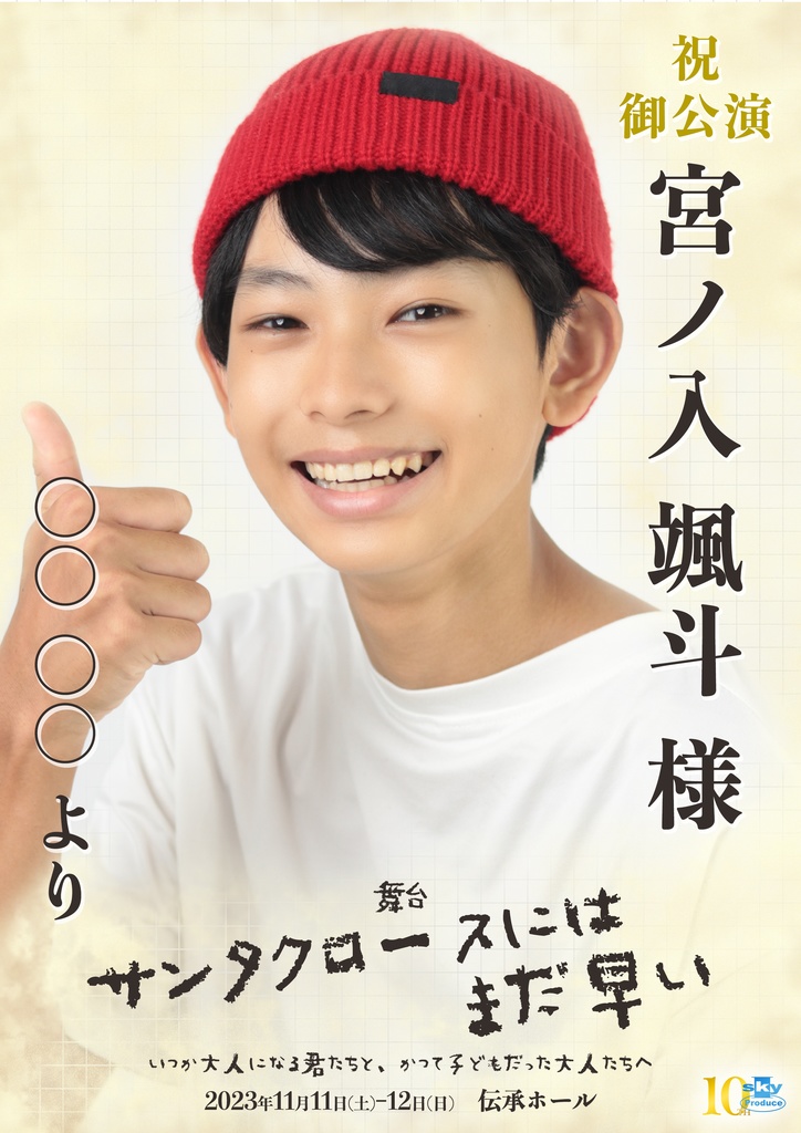 【team RED】キャスト応援ポスター『サンタクロースにはまだ早い』