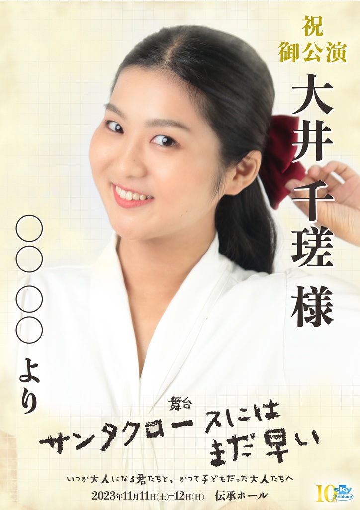 【team RED】キャスト応援ポスター『サンタクロースにはまだ早い』