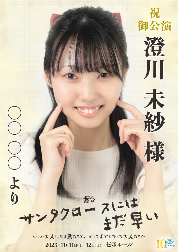 【team RED】キャスト応援ポスター『サンタクロースにはまだ早い』