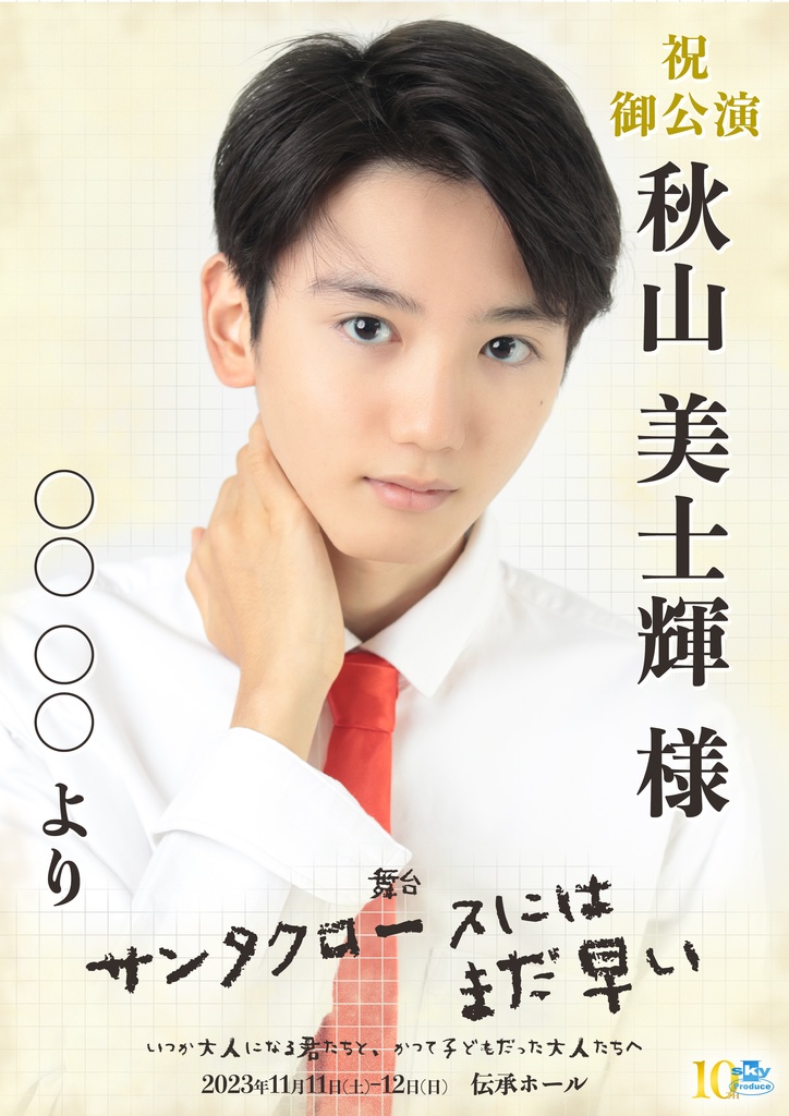 【team RED】キャスト応援ポスター『サンタクロースにはまだ早い』
