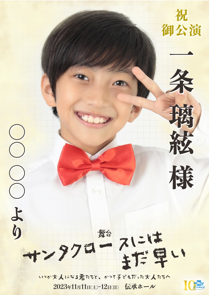 【team RED】キャスト応援ポスター『サンタクロースにはまだ早い』