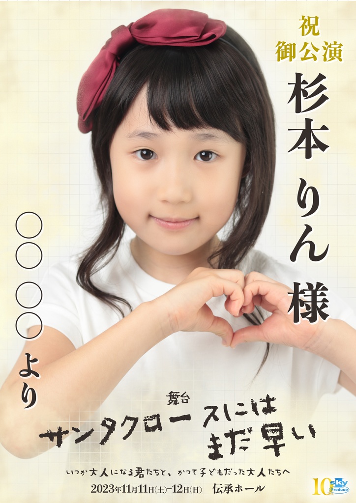 【team WHITE】キャスト応援ポスター『サンタクロースにはまだ早い』