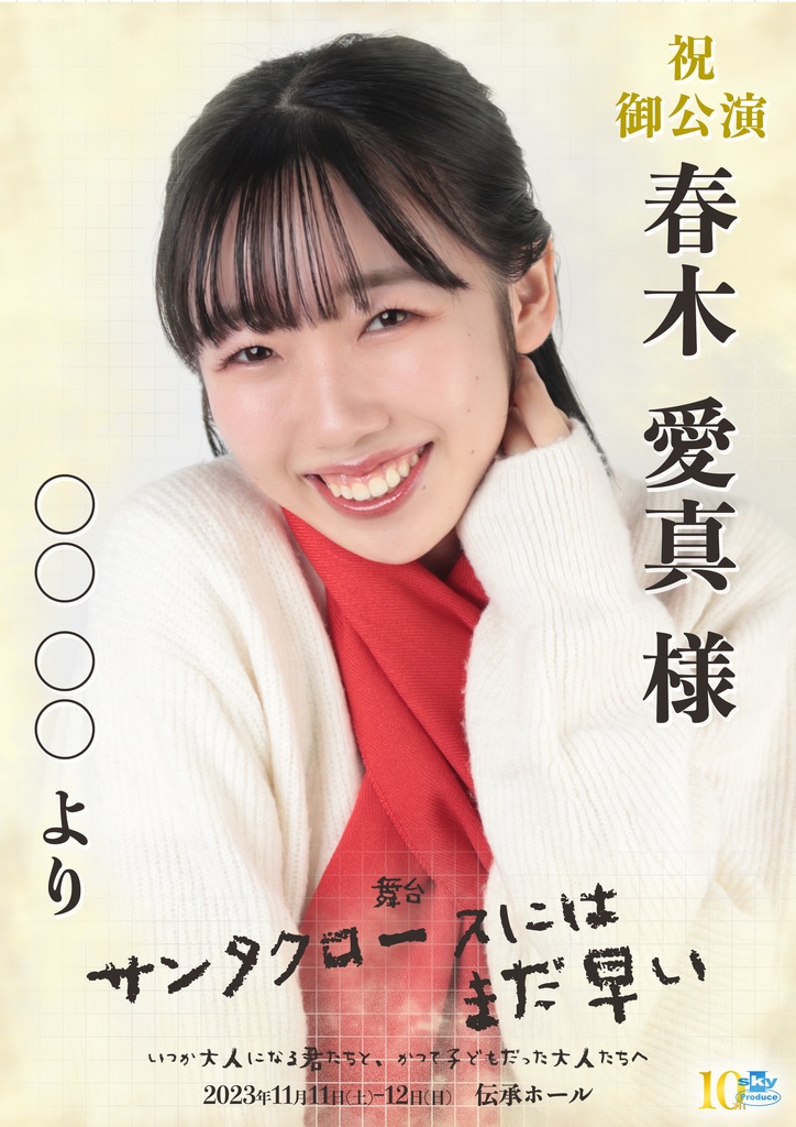 【team WHITE】キャスト応援ポスター『サンタクロースにはまだ早い』