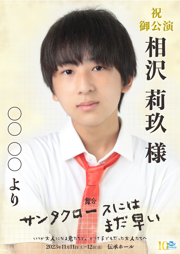 【team WHITE】キャスト応援ポスター『サンタクロースにはまだ早い』