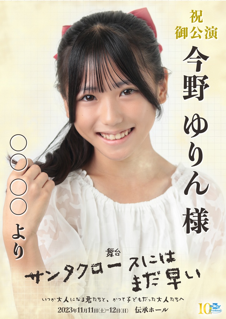 【team WHITE】キャスト応援ポスター『サンタクロースにはまだ早い』