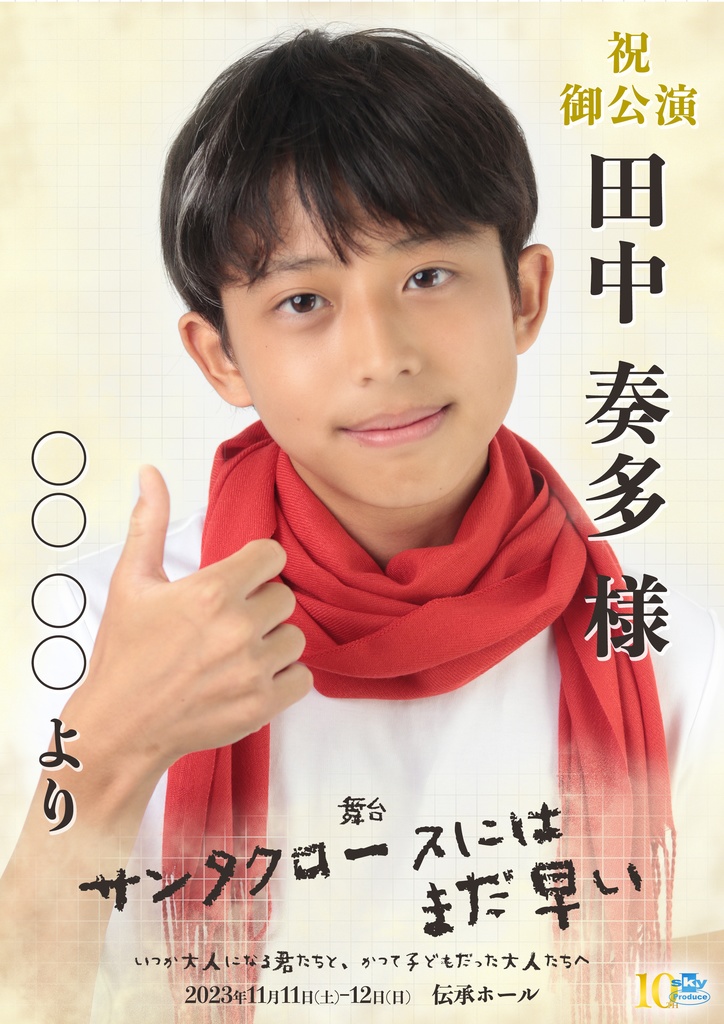 【team WHITE】キャスト応援ポスター『サンタクロースにはまだ早い』