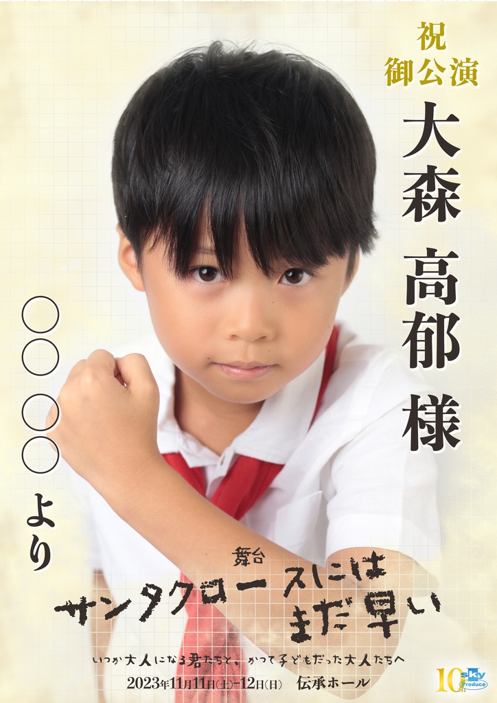 【team WHITE】キャスト応援ポスター『サンタクロースにはまだ早い』