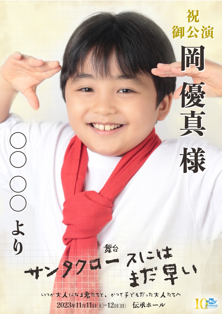 【team WHITE】キャスト応援ポスター『サンタクロースにはまだ早い』