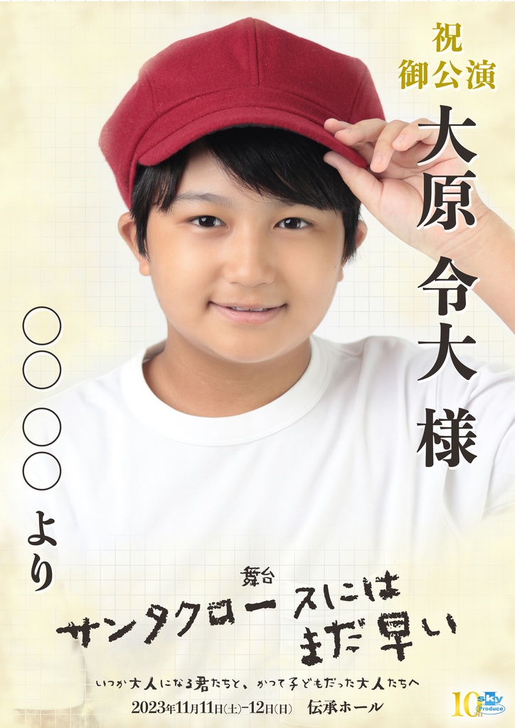 【team WHITE】キャスト応援ポスター『サンタクロースにはまだ早い』