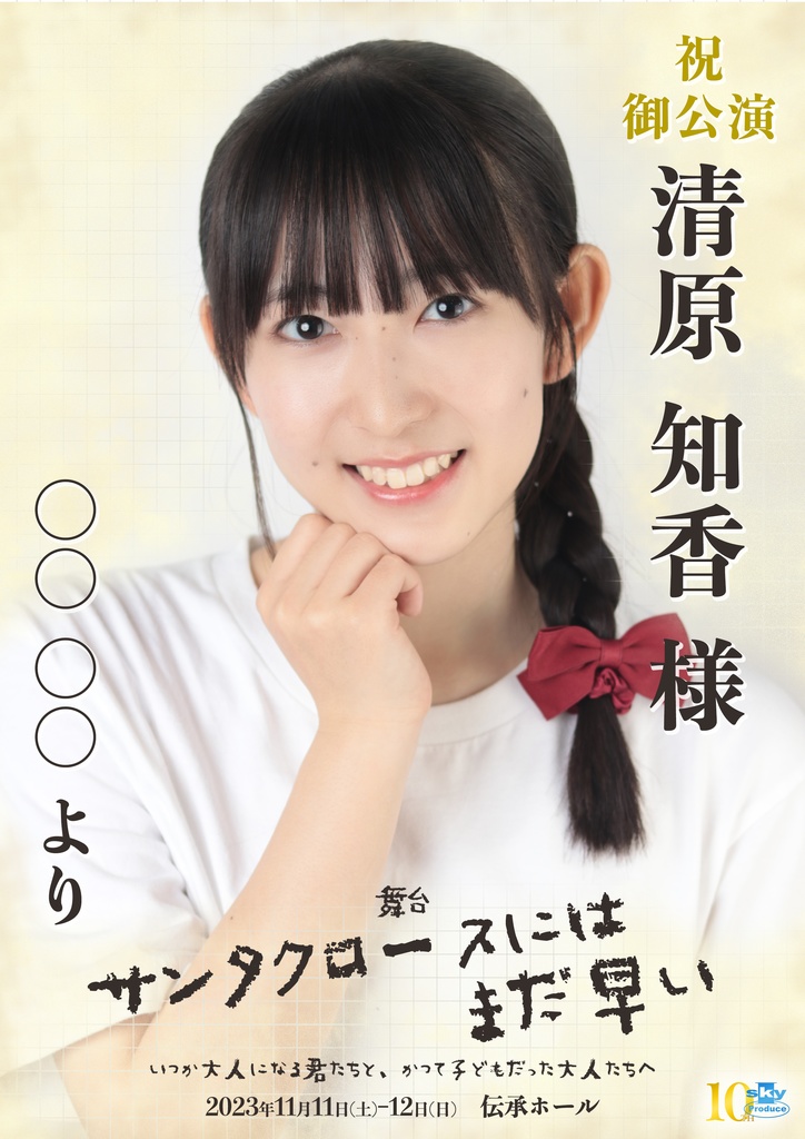 【team WHITE】キャスト応援ポスター『サンタクロースにはまだ早い』