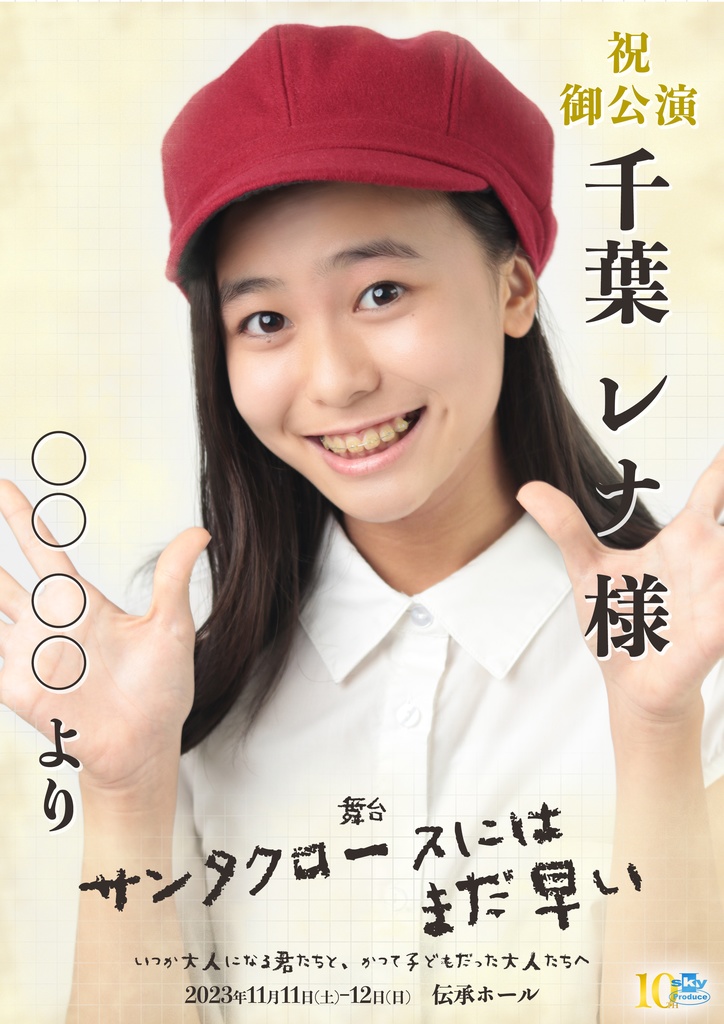 【team WHITE】キャスト応援ポスター『サンタクロースにはまだ早い』