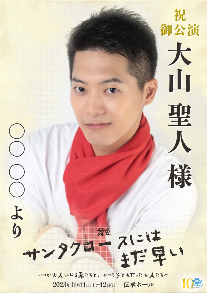 【team WHITE】キャスト応援ポスター『サンタクロースにはまだ早い』