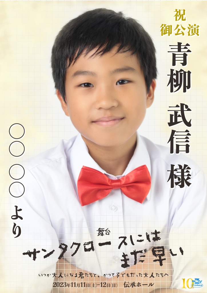 【team WHITE】キャスト応援ポスター『サンタクロースにはまだ早い』