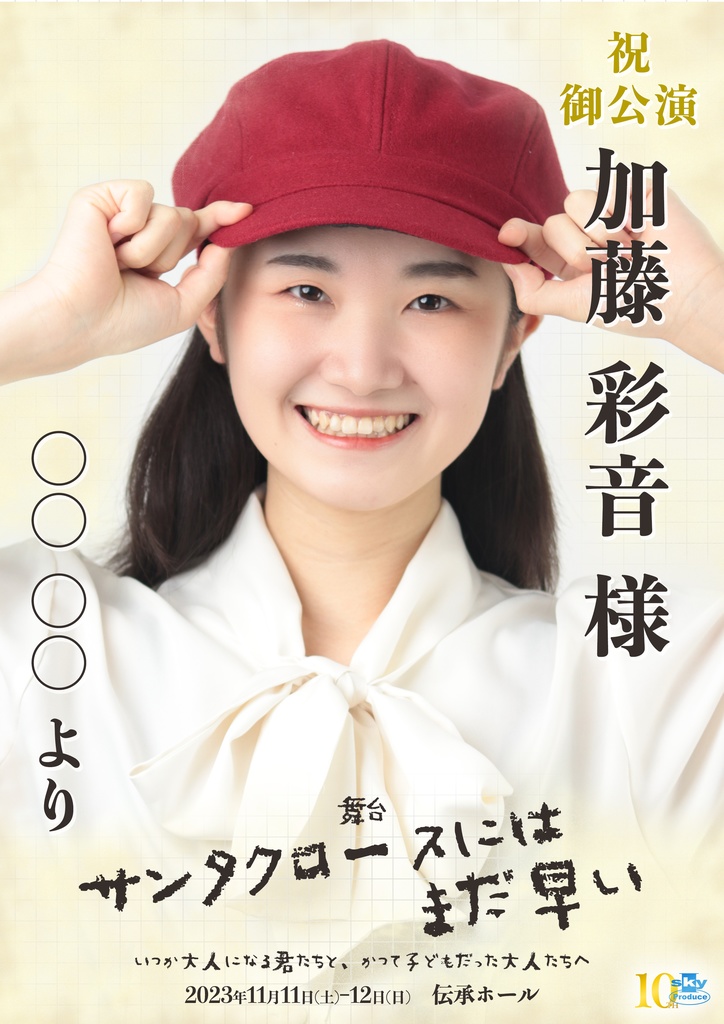 【team WHITE】キャスト応援ポスター『サンタクロースにはまだ早い』