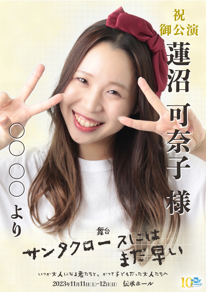 【team WHITE】キャスト応援ポスター『サンタクロースにはまだ早い』