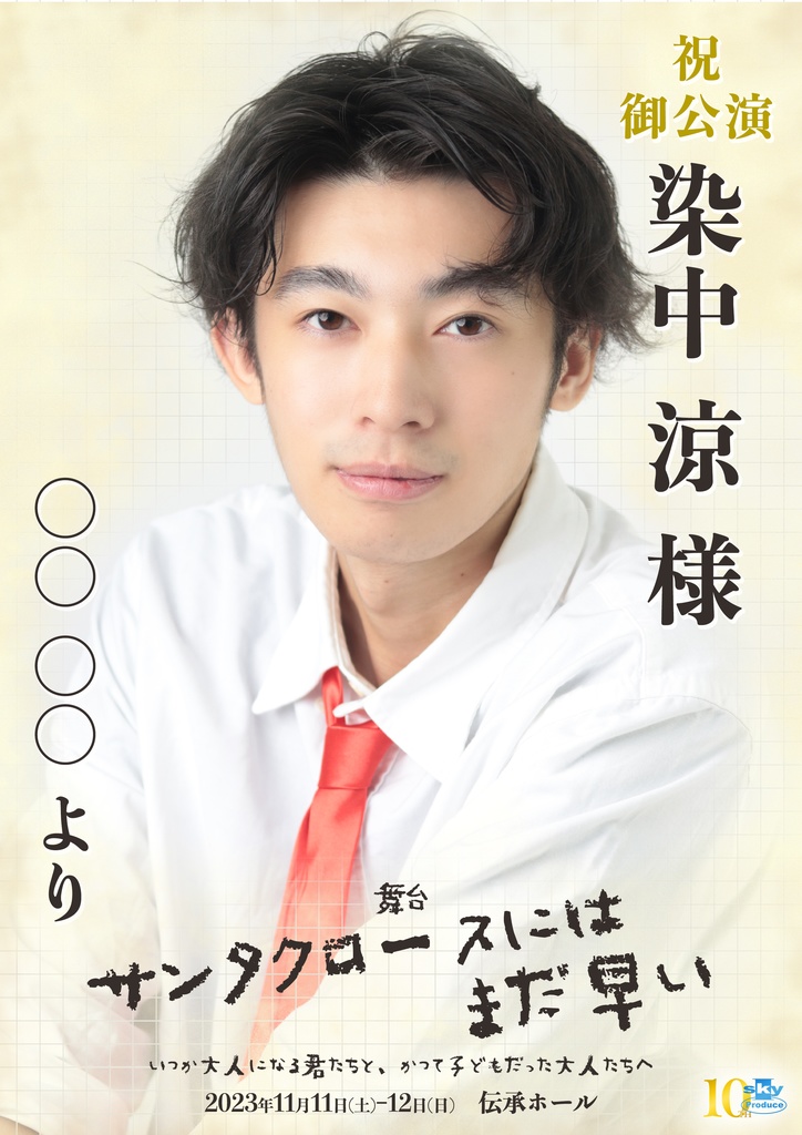 【team WHITE】キャスト応援ポスター『サンタクロースにはまだ早い』